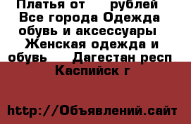 Платья от 329 рублей - Все города Одежда, обувь и аксессуары » Женская одежда и обувь   . Дагестан респ.,Каспийск г.